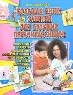 

Большая книга занятий для будущих первоклассников