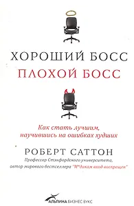 Хороший боссплохой босс:Как стать лучшим, научившись на ошибках худших