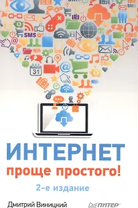 Интернет - проще простого! 2-е изд