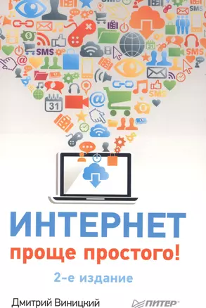 Интернет - проще простого! 2-е изд — 2403440 — 1