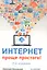 Интернет - проще простого! 2-е изд — 2403440 — 1