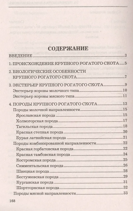 Книга Коровы. Разведение и уход. (Ольга Лукьянова) — 2