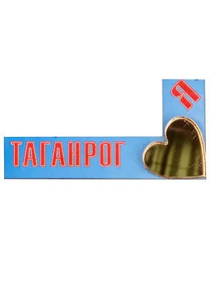 ГС Магнит Таганрог с зеркальной деталью синий Я люблю Таганрог (7,5см) (дерево) 2592933