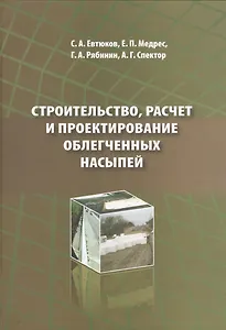 Строительство, расчет и проектирование облегченных насыпей