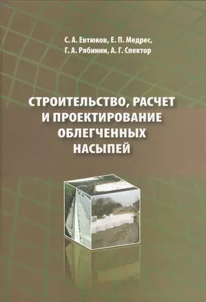 Строительство, расчет и проектирование облегченных насыпей — 2677011 — 1