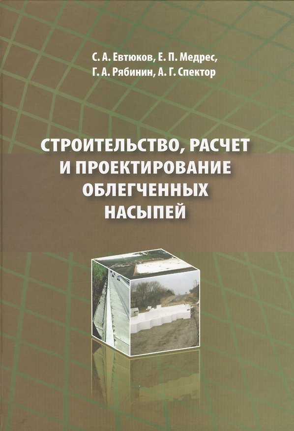 Книга Строительство, расчет и проектирование облегченных насыпей () — 1