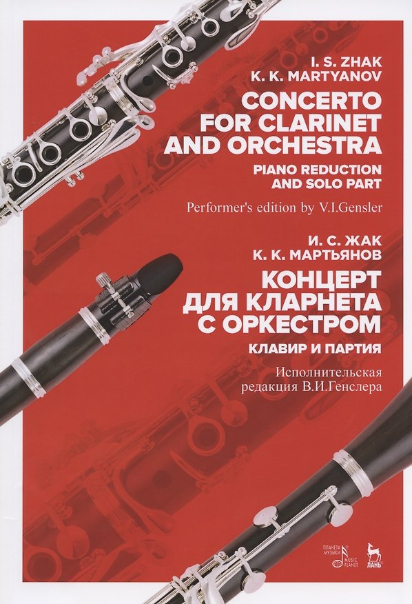 Книга Концерт для кларнета с оркестром. Клавир и партия. Ноты () — 1