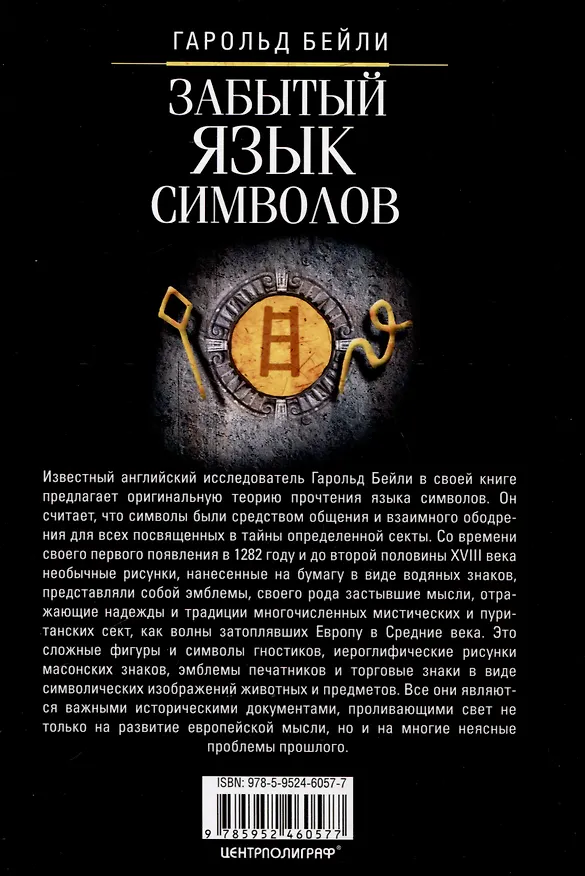 Книга Забытый язык символов. Расшифровка знаков и эмблем мистических обществ Средневековья (Гарольд Бейли) — 2