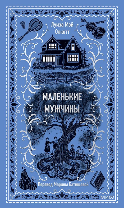 Книга Маленькие мужчины (Луиза Мэй Олкотт) — 1