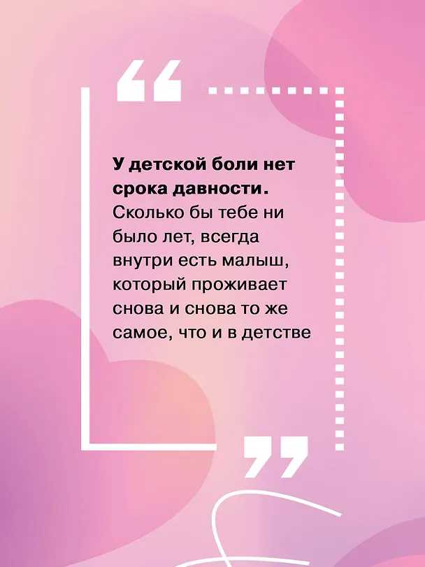 Книга Добаюкивание внутреннего ребенка. Нежная терапия детских травм, которые мешают во взрослой жизни (Виктория Аверкиева) — 10