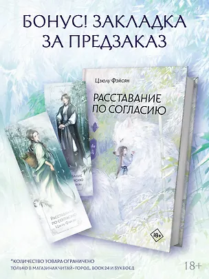 Книга Расставание по согласию. Книга 1 (Цзюлу Фэйсян)