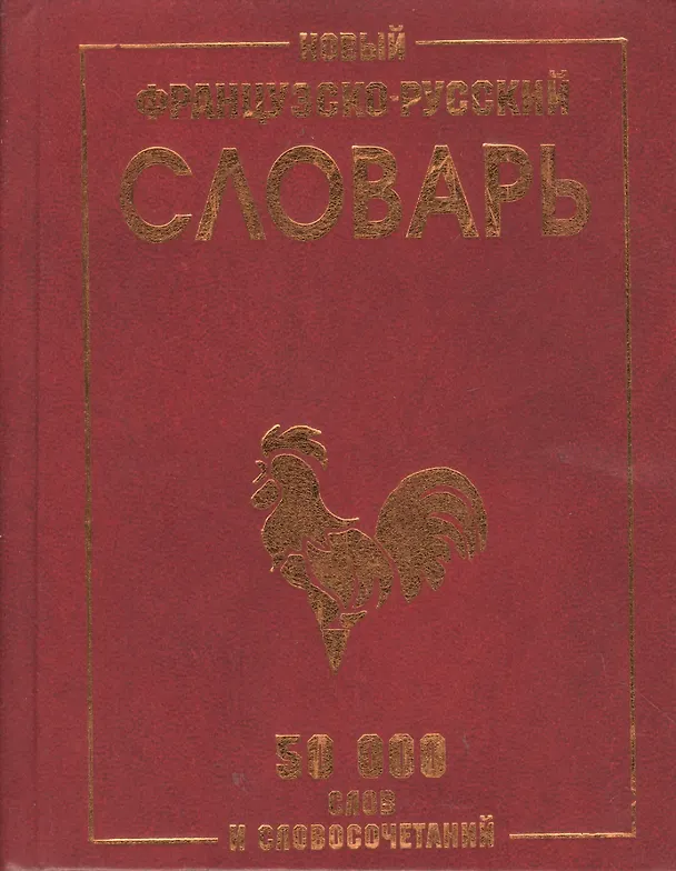 Книга Новый французско-русский словарь 50 000 слов и словосочетаний (Г.Н. Мошенская) — 2