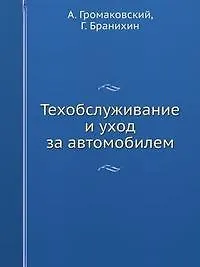Техобслуживание и уход за автомобилем. Как сделать, чтобы машина жила долго (+ DVD-ROM)
