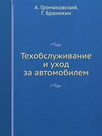 Техобслуживание и уход за автомобилем. Как сделать, чтобы машина жила долго (+ DVD-ROM) — 2180285 — 1