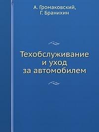 Книга Техобслуживание и уход за автомобилем. Как сделать, чтобы машина жила долго (+ DVD-ROM) (Алексей Громаковский) — 1