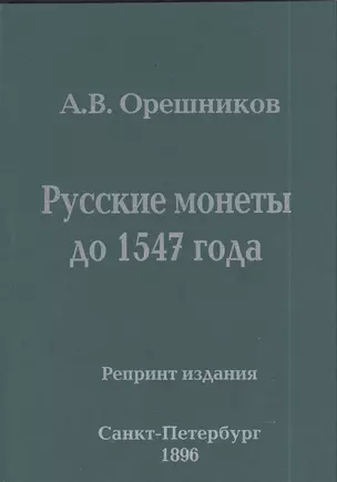 Русские монеты до 1547 года Репринт издания (м) Орешников — 2413712 — 1