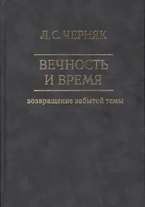 Вечность и время. Возвращение забытой темы
