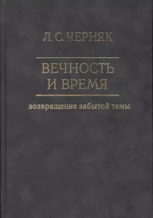 Вечность и время. Возвращение забытой темы — 2541722 — 1