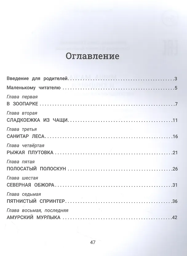 Книга Миша, Маша и хищники: логопедическая энциклопедия (Елена Молчанова, Валерия Салтанова) — 2