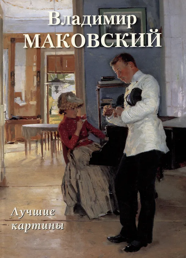 Книга Владимир Маковский. Лучшие картины () — 1