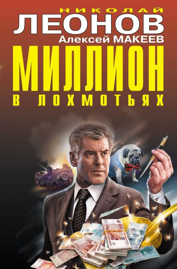 

Миллион в лохмотьях