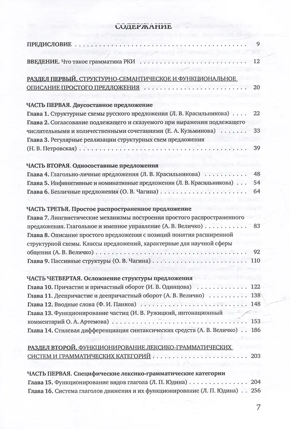Книга Книга о грамматике. Лингводидактические основы преподавания русского языка как иностранного: коллективная монография () — 2