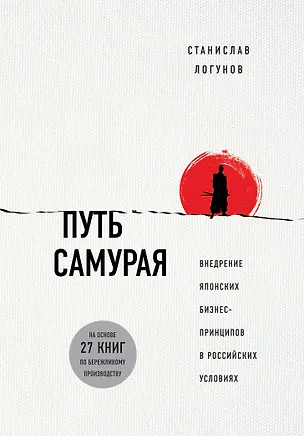 Книга Путь самурая. Внедрение японских бизнес-принципов в российских реалиях (Станислав Логунов)