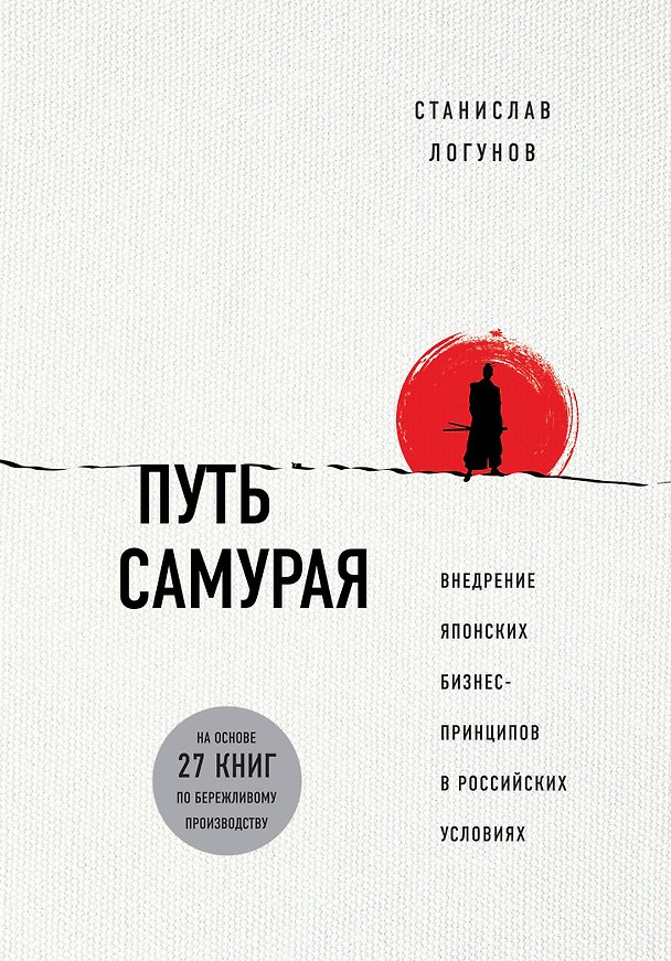 Книга Путь самурая. Внедрение японских бизнес-принципов в российских реалиях (Станислав Логунов) — 1
