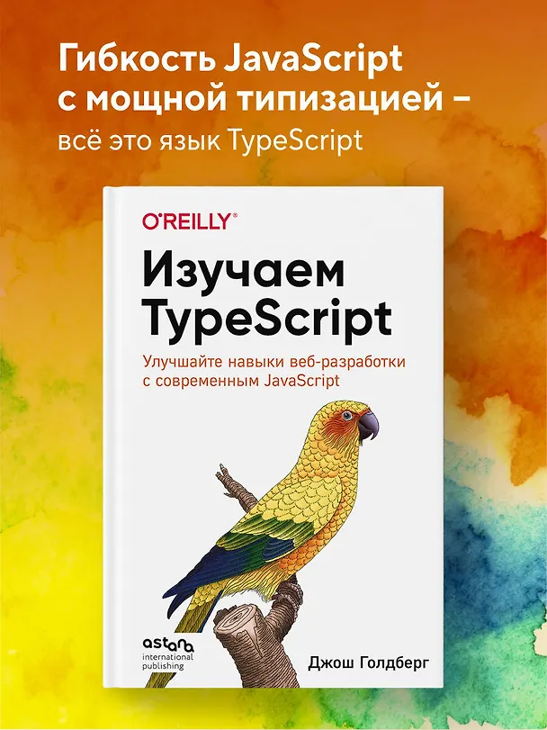 Книга Изучаем TypeScript. Улучшайте навыки веб-разработки с современным JavaScript (Джош Голдберг) — 5