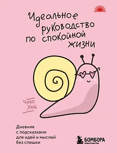 Идеальное руководство по спокойной жизни. Дневник с подсказками для идей и мыслей без спешки
