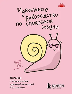 Книга Идеальное руководство по спокойной жизни. Дневник с подсказками для идей и мыслей без спешки (Чжао Хань)
