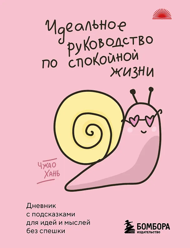 Книга Идеальное руководство по спокойной жизни. Дневник с подсказками для идей и мыслей без спешки (Чжао Хань) — 1