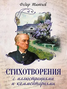 Стихотворения с иллюстрациями и комментариями