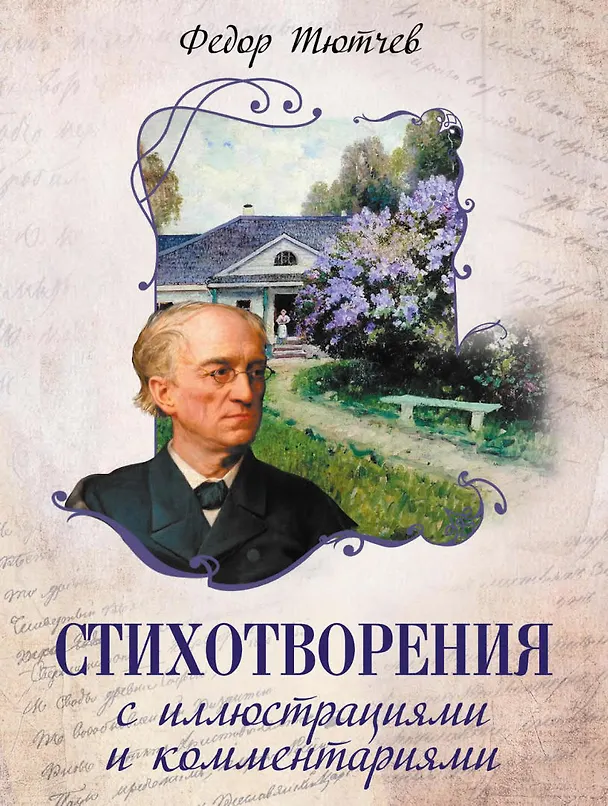 Книга Стихотворения с иллюстрациями и комментариями (Федор Тютчев) — 1