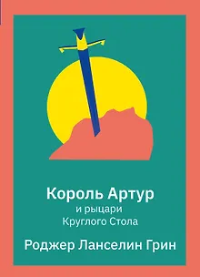 Король Артур и рыцари Круглого Стола