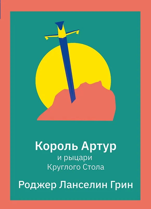 Книга Король Артур и рыцари Круглого Стола (Роджер Ланселин Грин) — 1