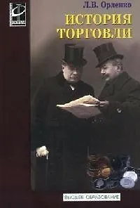 История торговли Учебное пособие (Высшее образование). Орленко Л. (Инфра-М)