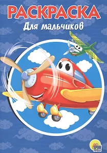 Раскраска А5 Эконом. Для мальчиков