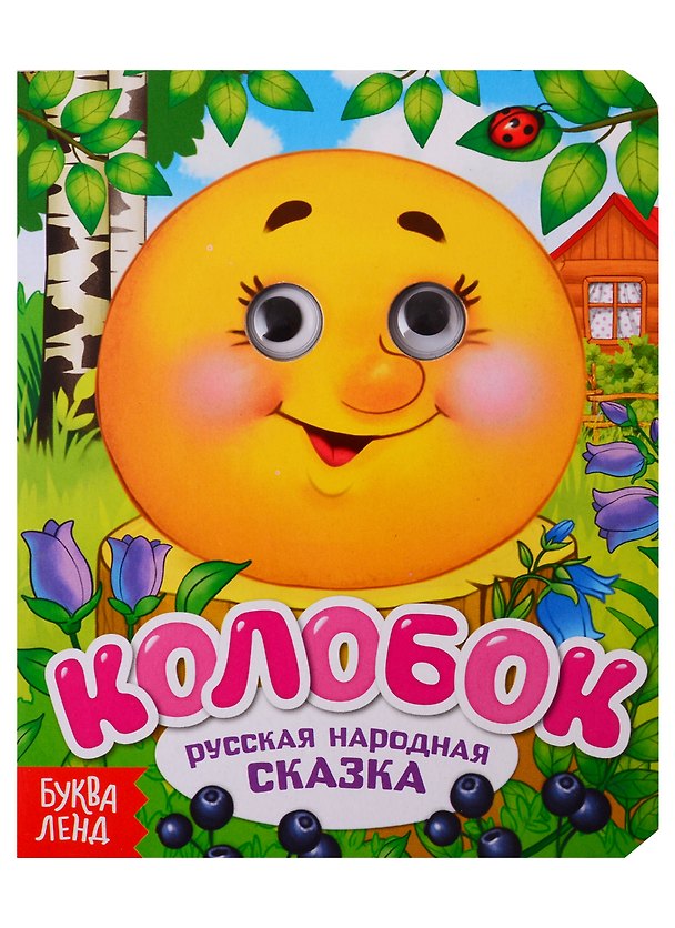 Книга Колобок. Русская народная сказка. Книга с глазками () — 1