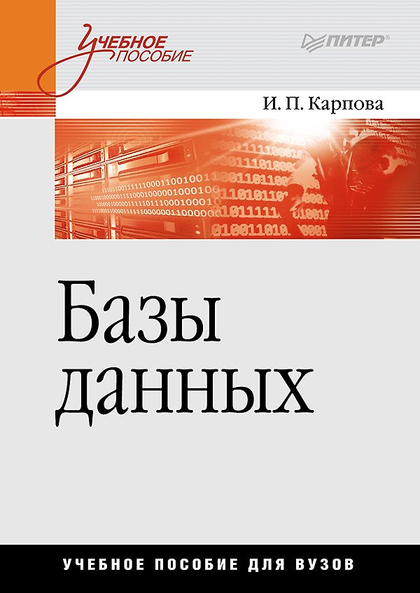 Книга Базы данных. Учебное пособие (Ирина Карпова) — 1