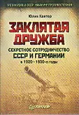 Третий рейх и СССР: Противостояние