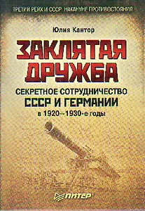 Заклятая дружба. Секретное сотрудничество СССР и Германии в 1920-1930-е годы