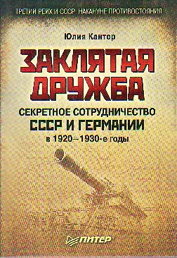 Книга Заклятая дружба. Секретное сотрудничество СССР и Германии в 1920-1930-е годы (Юлия Кантор)