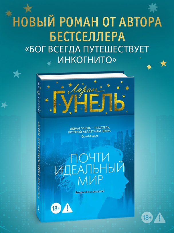 Книга Почти идеальный мир (Лоран Гунель) — 1