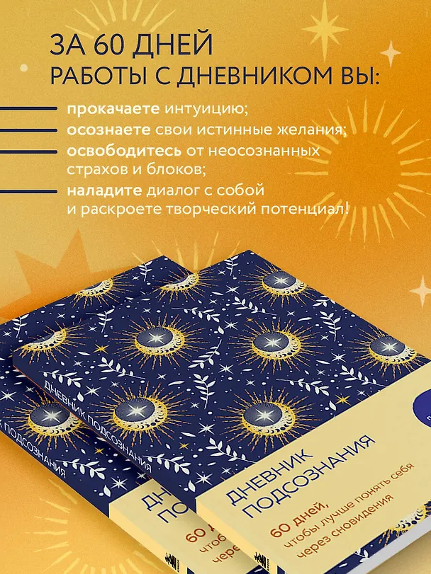 Дневник подсознания. 60 дней, чтобы лучше понять себя через сновидения (солнечный блеск) 3126647 — 6