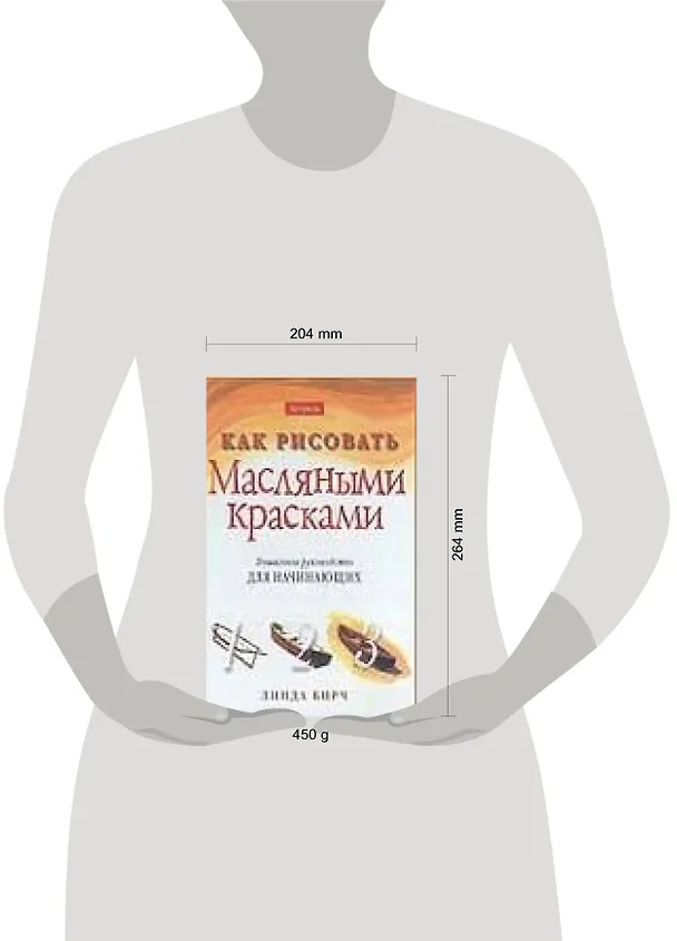 Книга Как рисовать.Масляными красками. Пошаговое руководство для начинающих (Л. Бирч) — 2