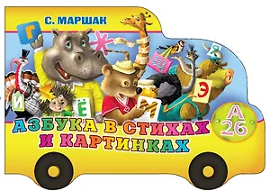 Азбука в стихах и картинках (Автобус номер двадцать шесть): книжка-игрушка