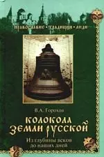 Колокола земли Русской. Из глубины веков до наших дней — 2197010 — 1