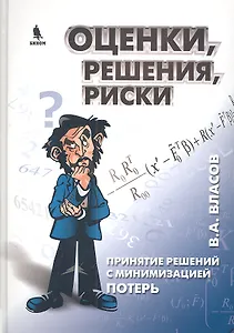 Оценки, решения, риски. Принятие решений с минимизацией потерь