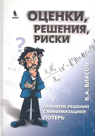 Оценки, решения, риски. Принятие решений с минимизацией потерь — 2309722 — 1